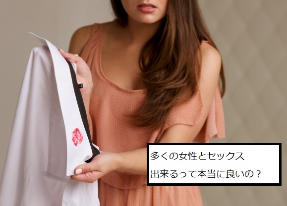 多くの女性とセックス出来るって良いの？